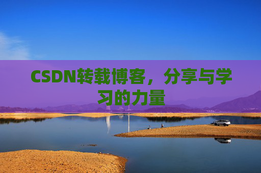 CSDN转载博客，分享与学习的力量